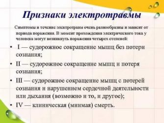 Основные морфологические признаки поражения электричеством