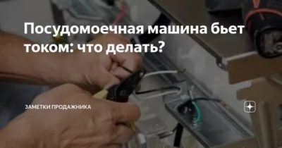 Посудомоечная машина бьет током что делать?