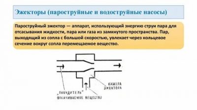 Инжекция и эжекция в чем разница?