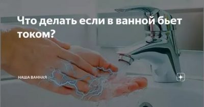 Бьет током в ванной комнате что делать?