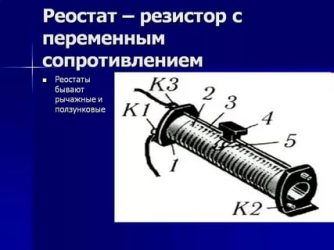 Реостат и резистор в чем разница?