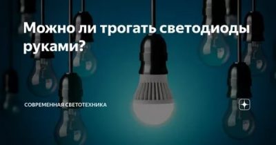 Можно ли трогать светодиодные лампы руками?