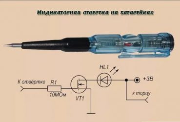 Как сделать индикаторную отвертку своими руками?