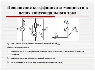 Как можно изменить коэффициент мощности всей цепи?