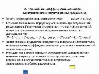 Как можно изменить коэффициент мощности всей цепи?