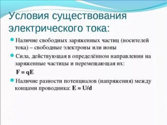 Условия тока. Условия необходимые для существования электрического тока. Условия существования тока в цепи. Условия необходимые для существования Эл тока. Условия существования постоянного электрического тока.