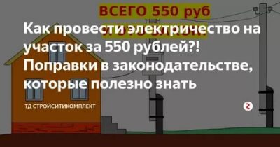 Подключение электричества за 550 рублей что входит?