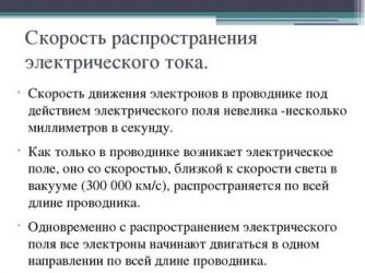 Какова скорость распространения электрического тока в цепи?