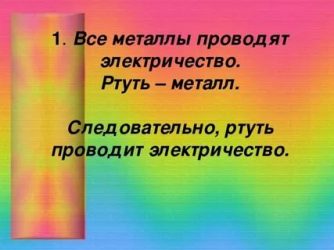 Ртуть проводит электричество или нет