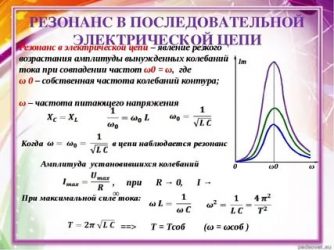 Что такое резонанс в электрической цепи?