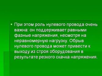 Роль нулевого провода в трехфазной цепи