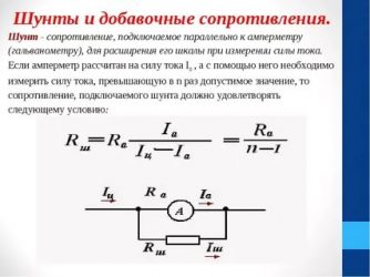 Что такое шунтирование в электрике?