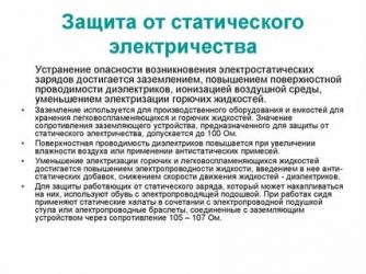 Статическое электричество возникновение и способы защиты