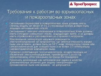 Требования к светильникам в пожароопасных помещениях