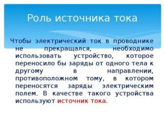 Какова роль источника тока в электрической цепи?