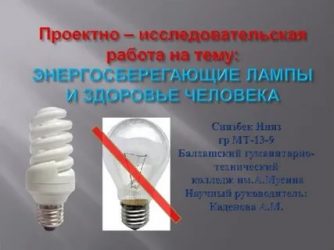 Вред светодиодных ламп для человека