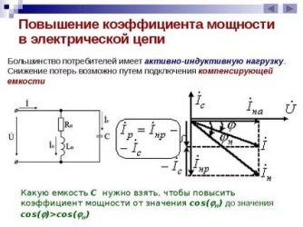 Как можно изменить коэффициент мощности всей цепи?