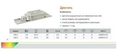 Индуктивность дросселя для люминесцентных ламп