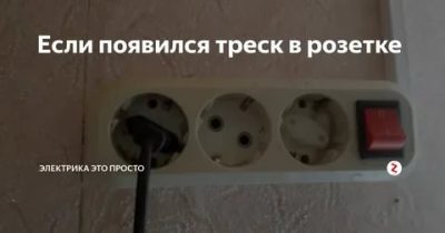 Трещит в розетке что делать?