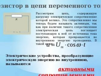 Как работает резистор в цепи?