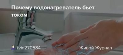 Вода бьется током что делать в квартире?