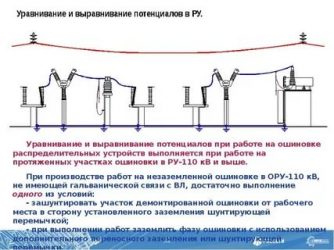 Уравнивание и выравнивание потенциалов в чем разница?