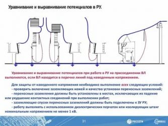 Уравнивание и выравнивание потенциалов в чем разница?