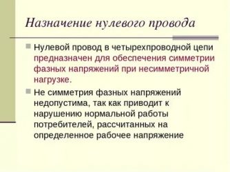 Роль нулевого провода в трехфазной цепи