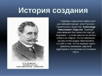 Сообщение на тему история лампы накаливания