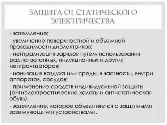 Защита от статического электричества в нефтяной промышленности