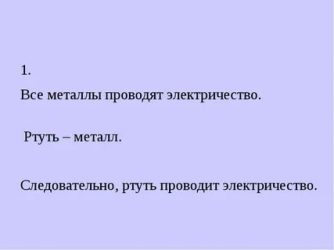 Ртуть проводит электричество или нет